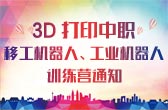关于举办2018金砖+大赛3D打印中职组赛项训练营通知
