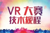 金砖大赛—虚拟现实(VR)产品设计与开发竞赛技术规程（中文版）